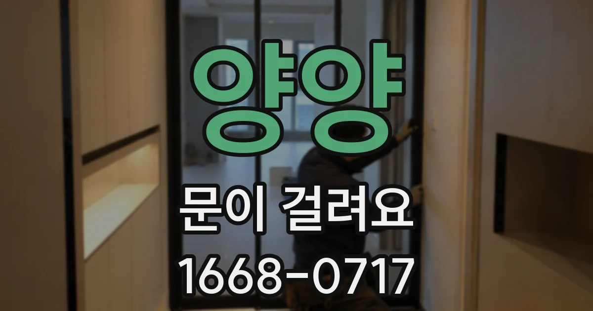 양양 문이 걸려요