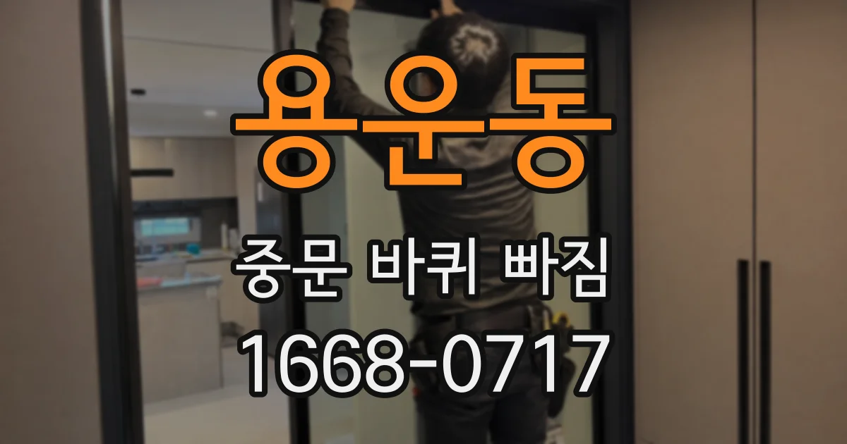 용운동 중문 바퀴 빠짐