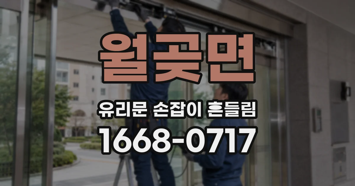 월곶면 유리문 손잡이 흔들림