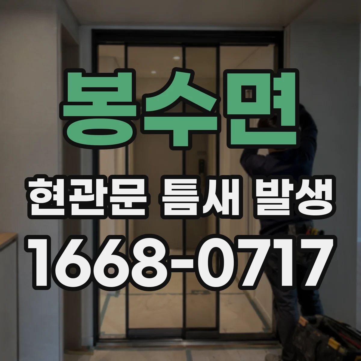 봉수면 현관문 틈새 발생