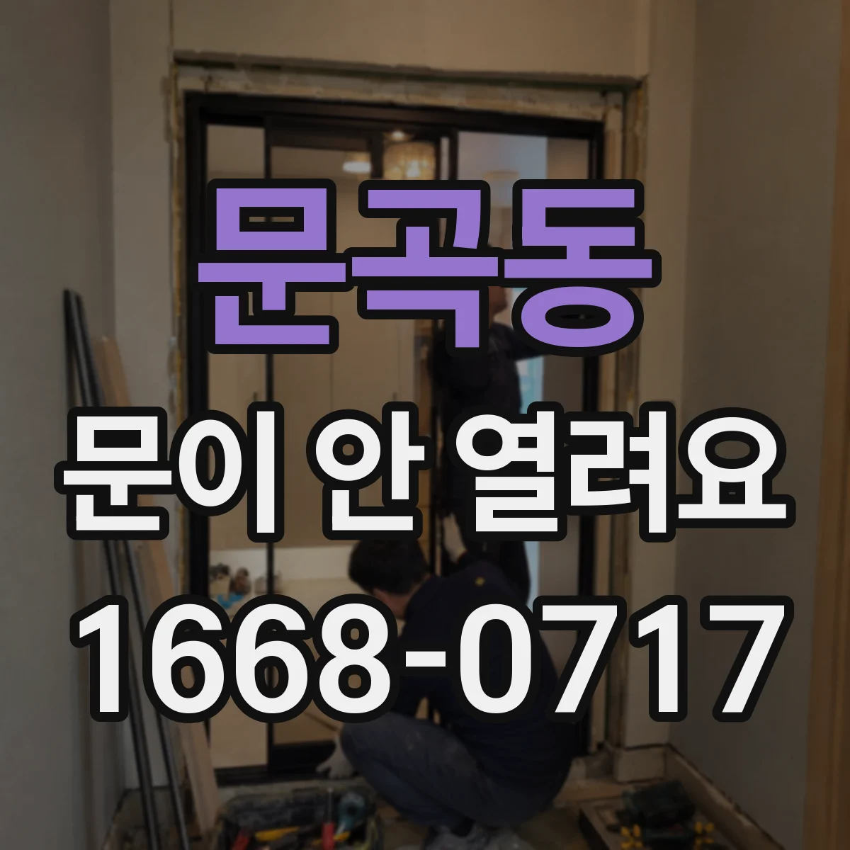 문곡동 문이 안 열려요
