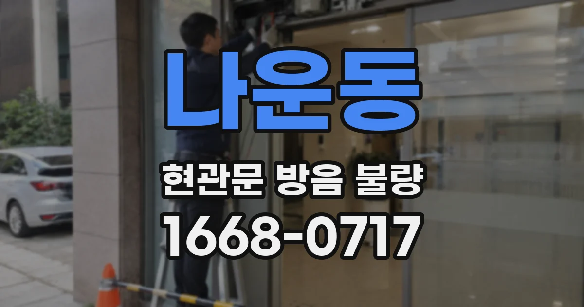 나운동 현관문 방음 불량