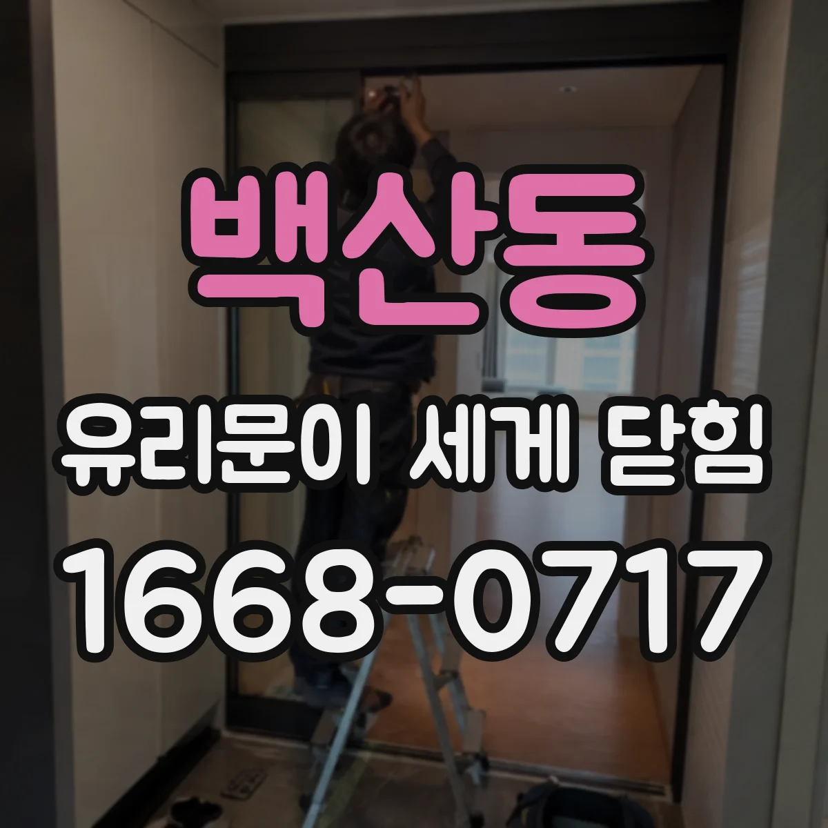 백산동 유리문이 세게 닫힘