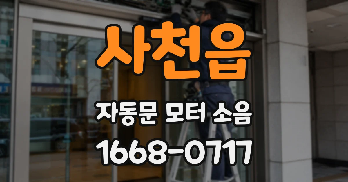 사천읍 자동문 모터 소음