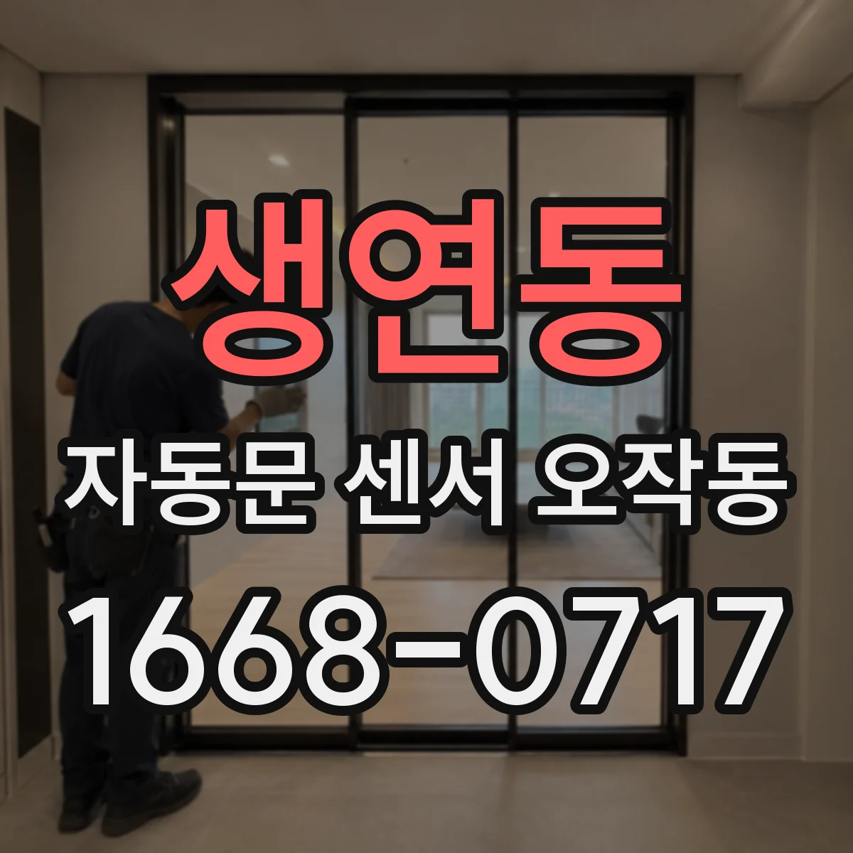 생연동 자동문 센서 오작동