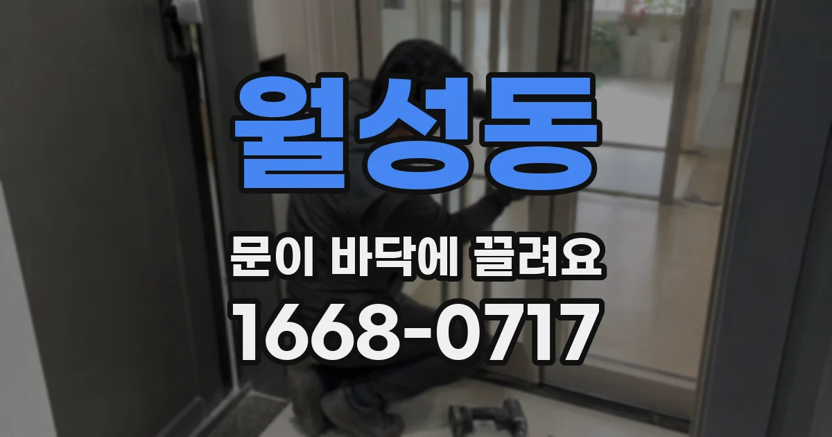 월성동 문이 바닥에 끌려요