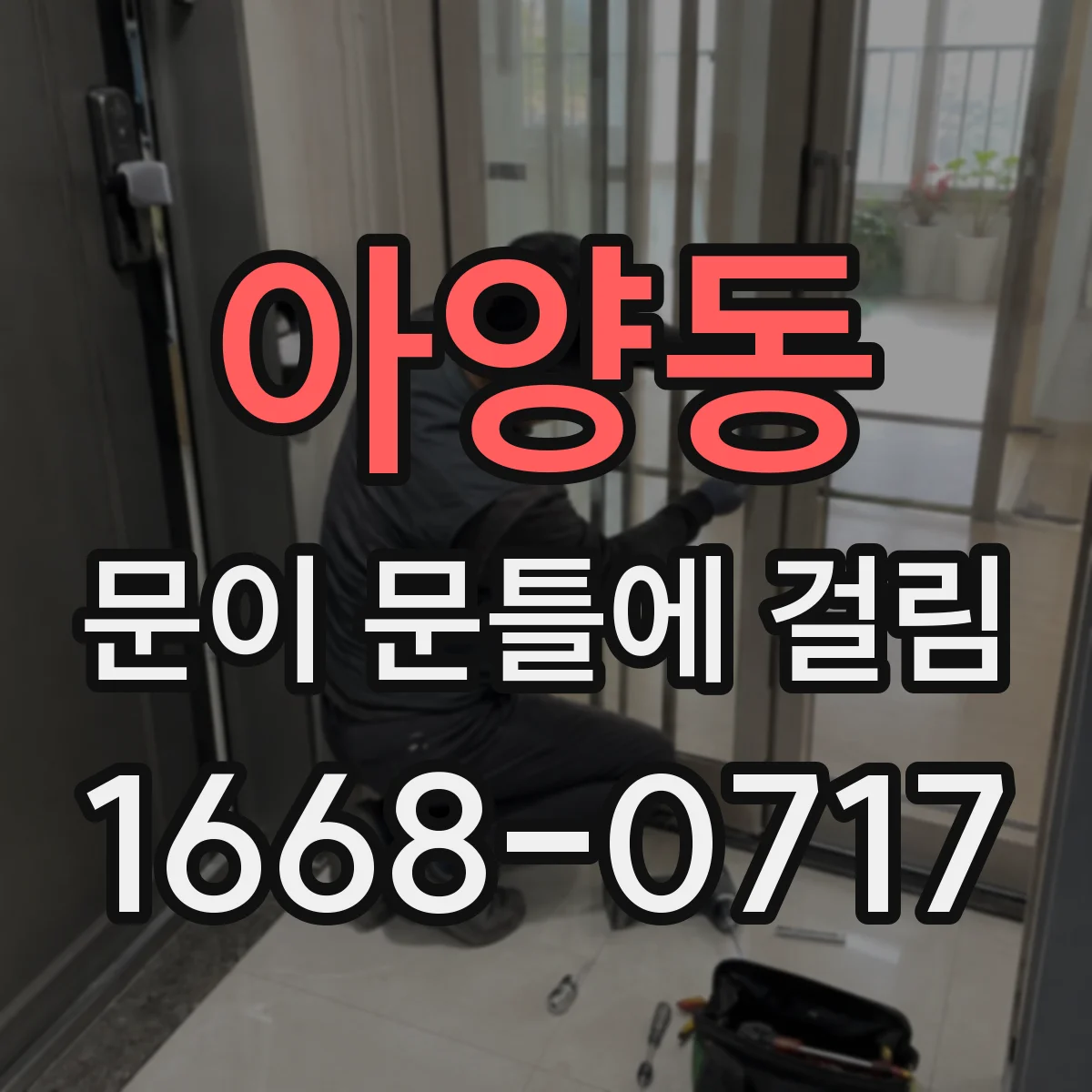 아양동 문이 문틀에 걸림