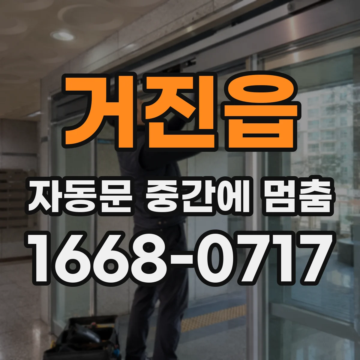 거진읍 자동문 중간에 멈춤
