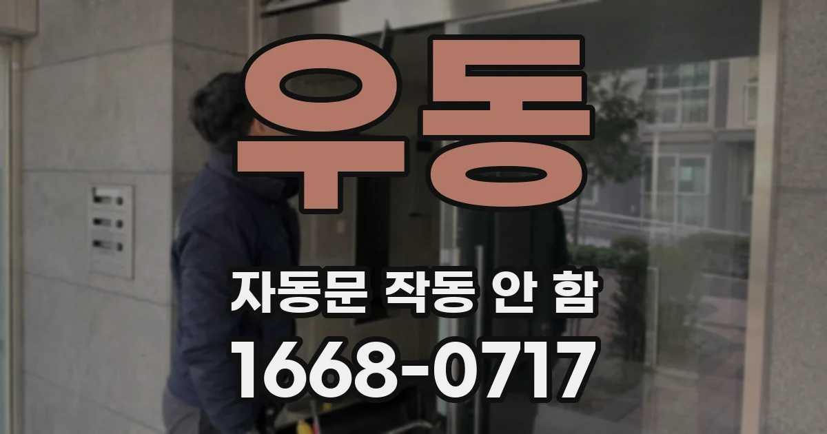 우동 자동문 작동 안 함