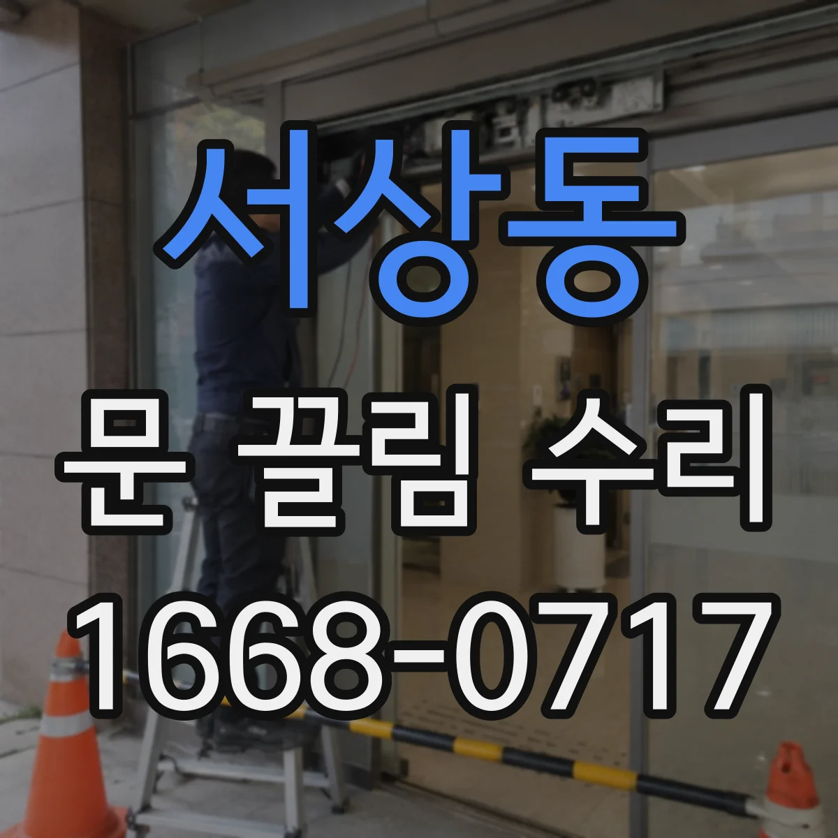 서상동 문 끌림 수리