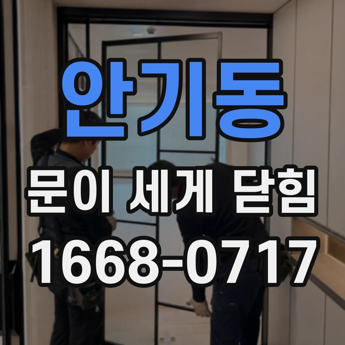 안기동 문이 세게 닫힘