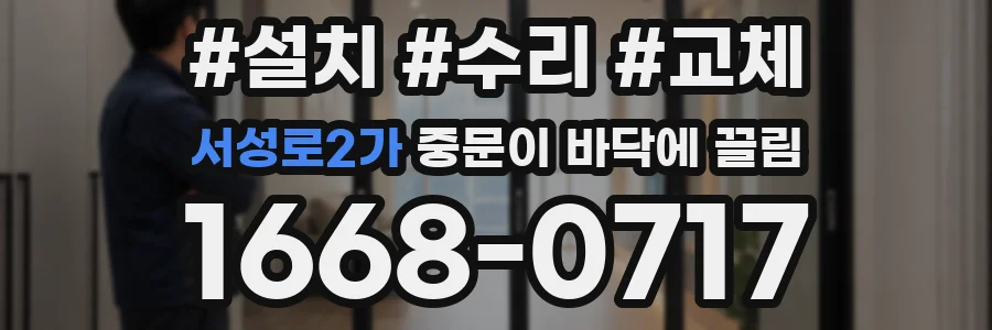 서성로2가 중문이 바닥에 끌림