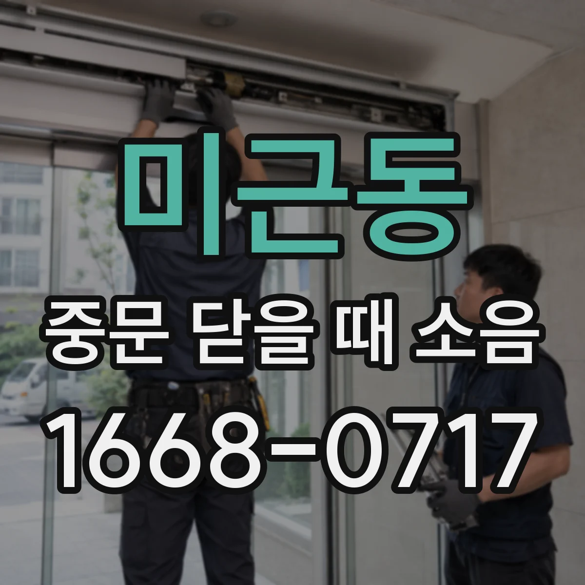 미근동 중문 닫을 때 소음