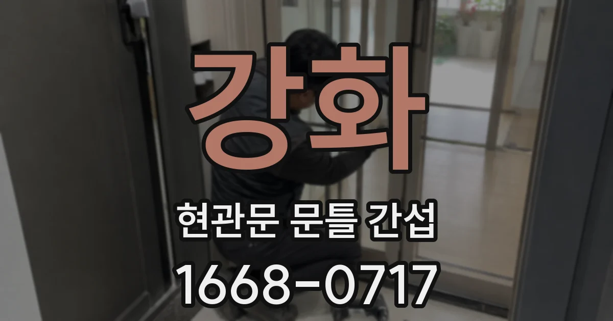 강화 현관문 문틀 간섭