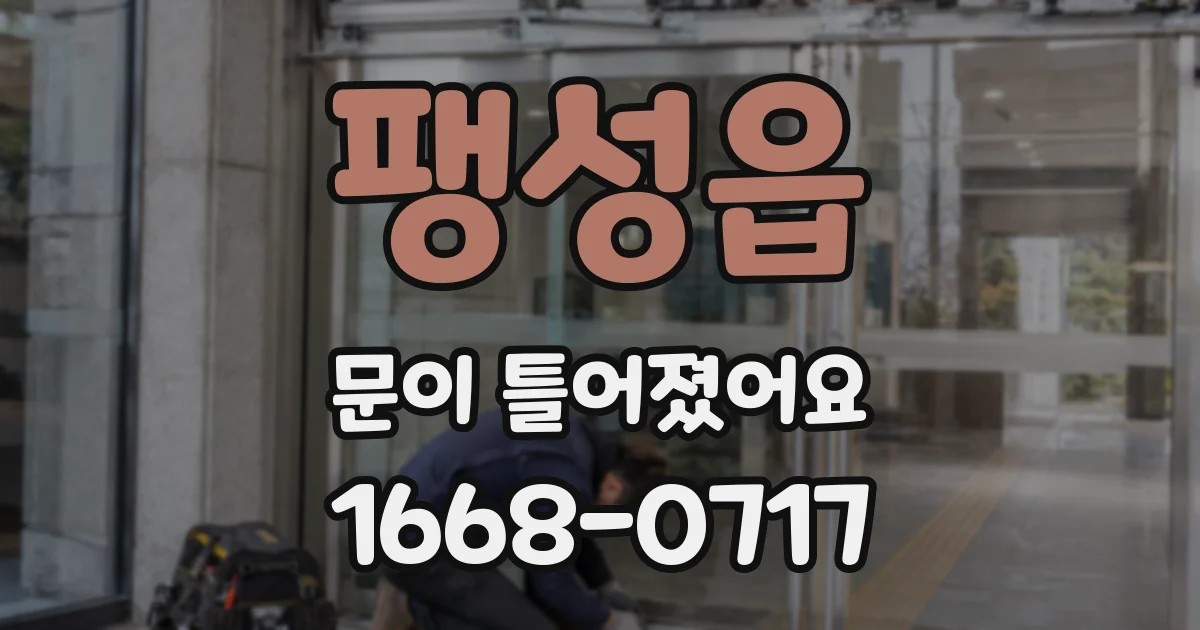 팽성읍 문이 틀어졌어요