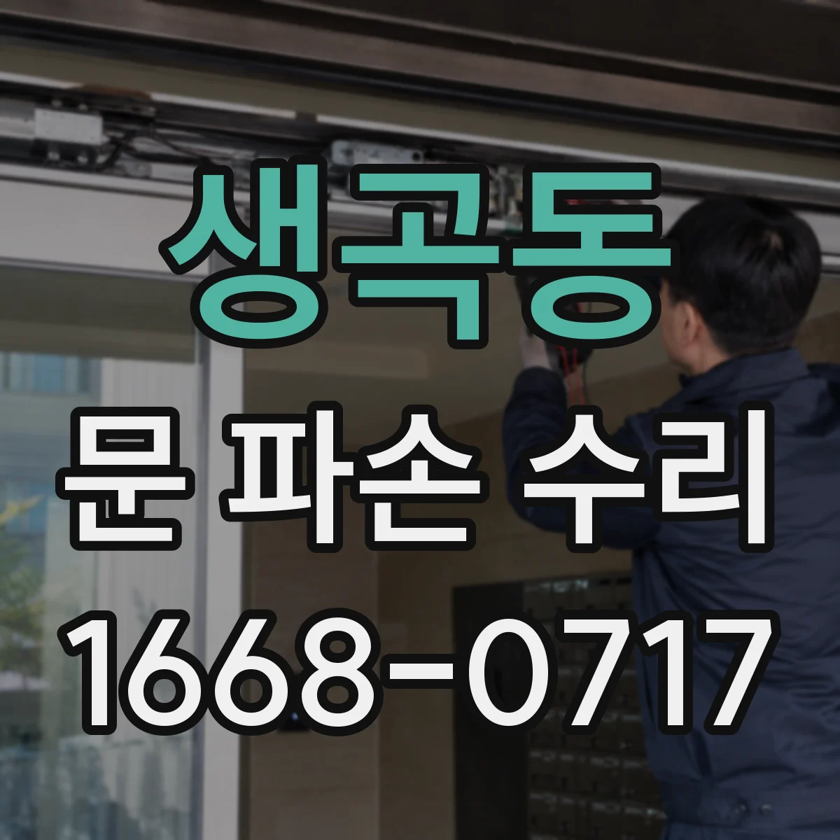 생곡동 문 파손 수리