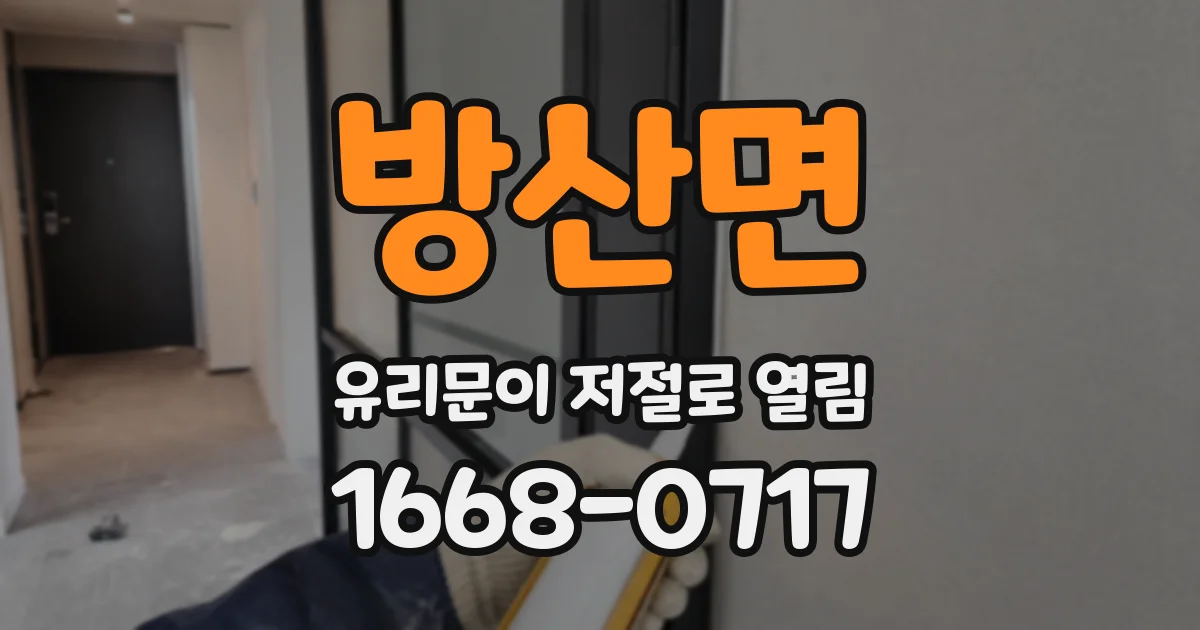 방산면 유리문이 저절로 열림