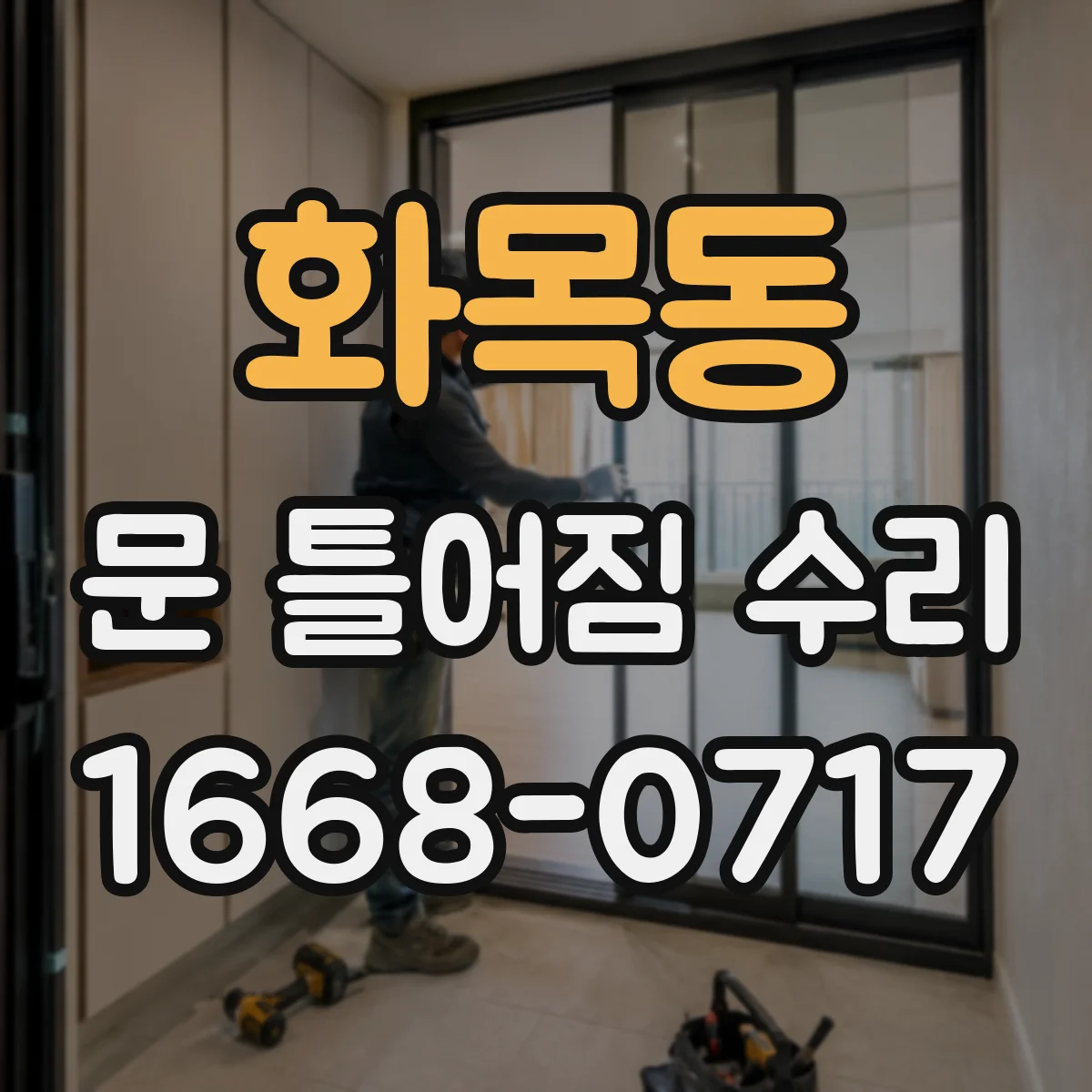 화목동 문 틀어짐 수리