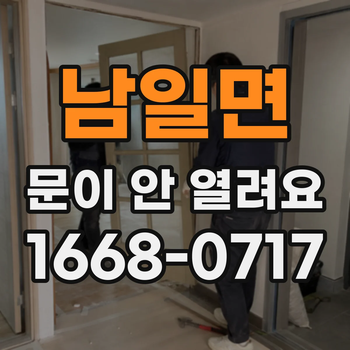 남일면 문이 안 열려요