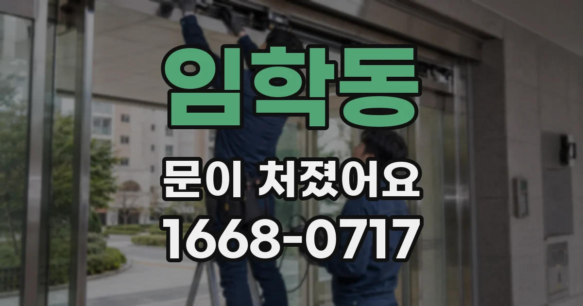 임학동 문이 처졌어요