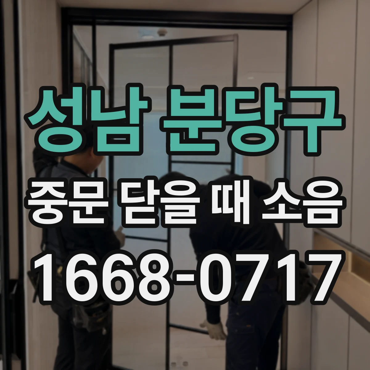 성남 분당구 중문 닫을 때 소음