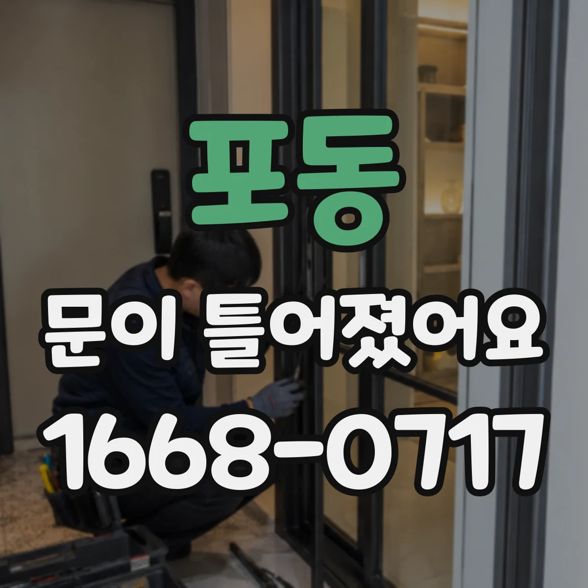 포동 문이 틀어졌어요 도어 힌지·체결부 점검으로 정렬 문제 찾기