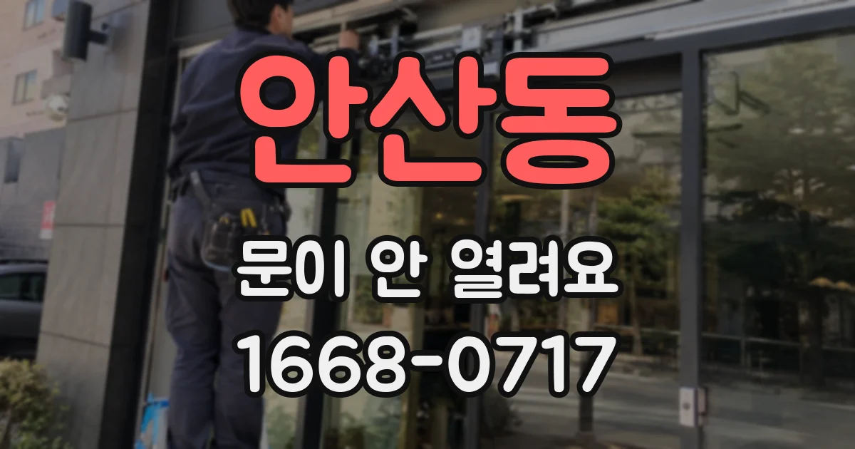 안산동 문이 안 열려요