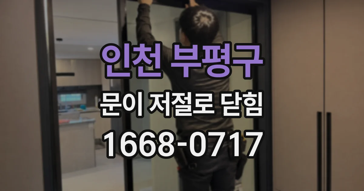 인천 부평구 문이 저절로 닫힘