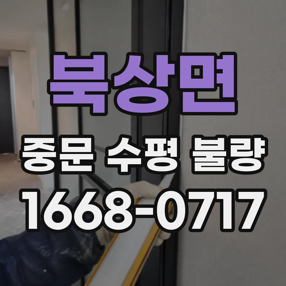 북상면 중문 수평 불량