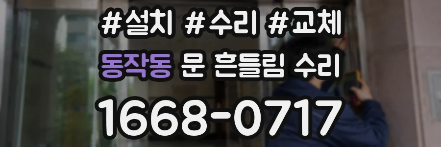 동작동 문 흔들림 수리