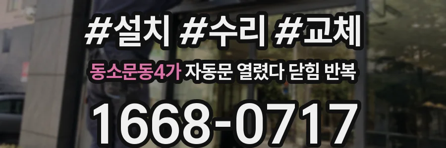 동소문동4가 자동문 열렸다 닫힘 반복 증상은 열림과 닫힘이 연달아 일어나거나, 정지 후 다시 작동하면서 나타납니다.