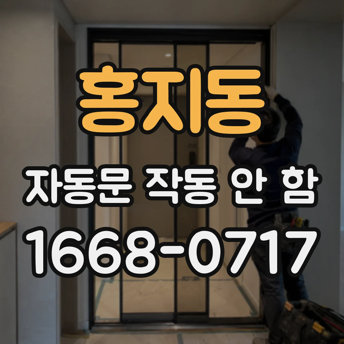 홍지동 자동문 작동 안 함