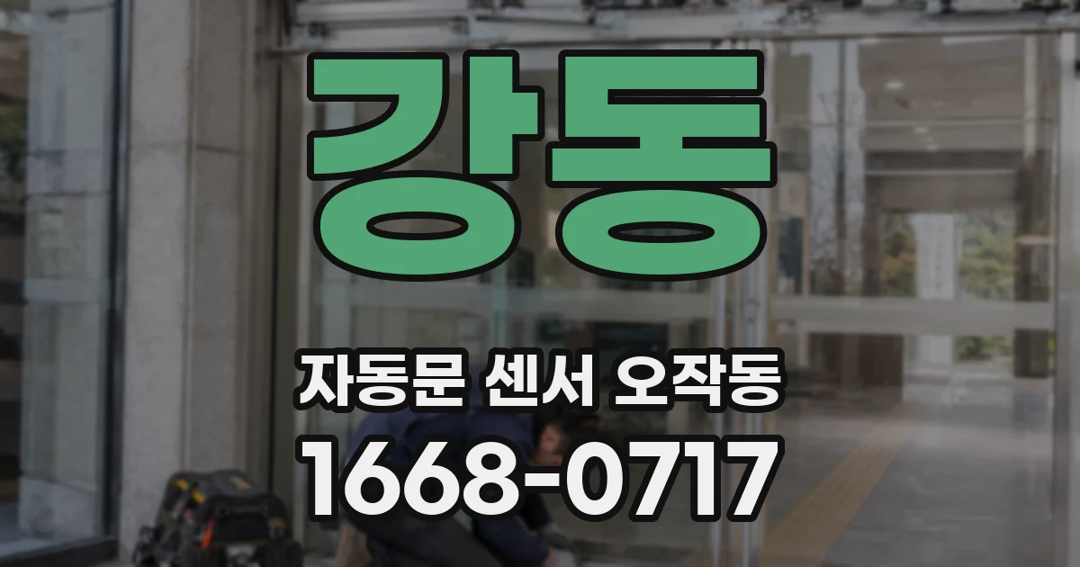 강동 자동문 센서 오작동
