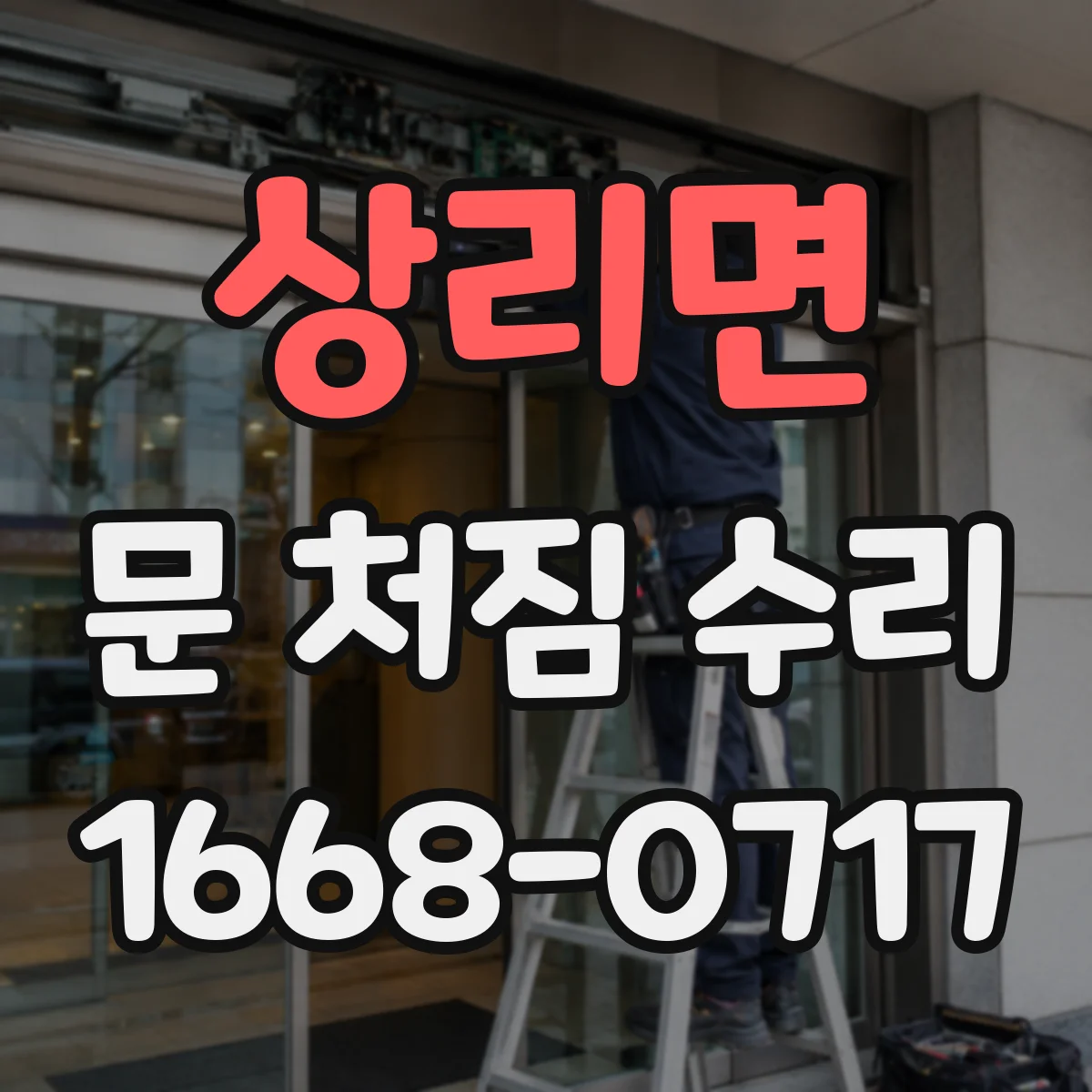 상리면 문 처짐 수리
