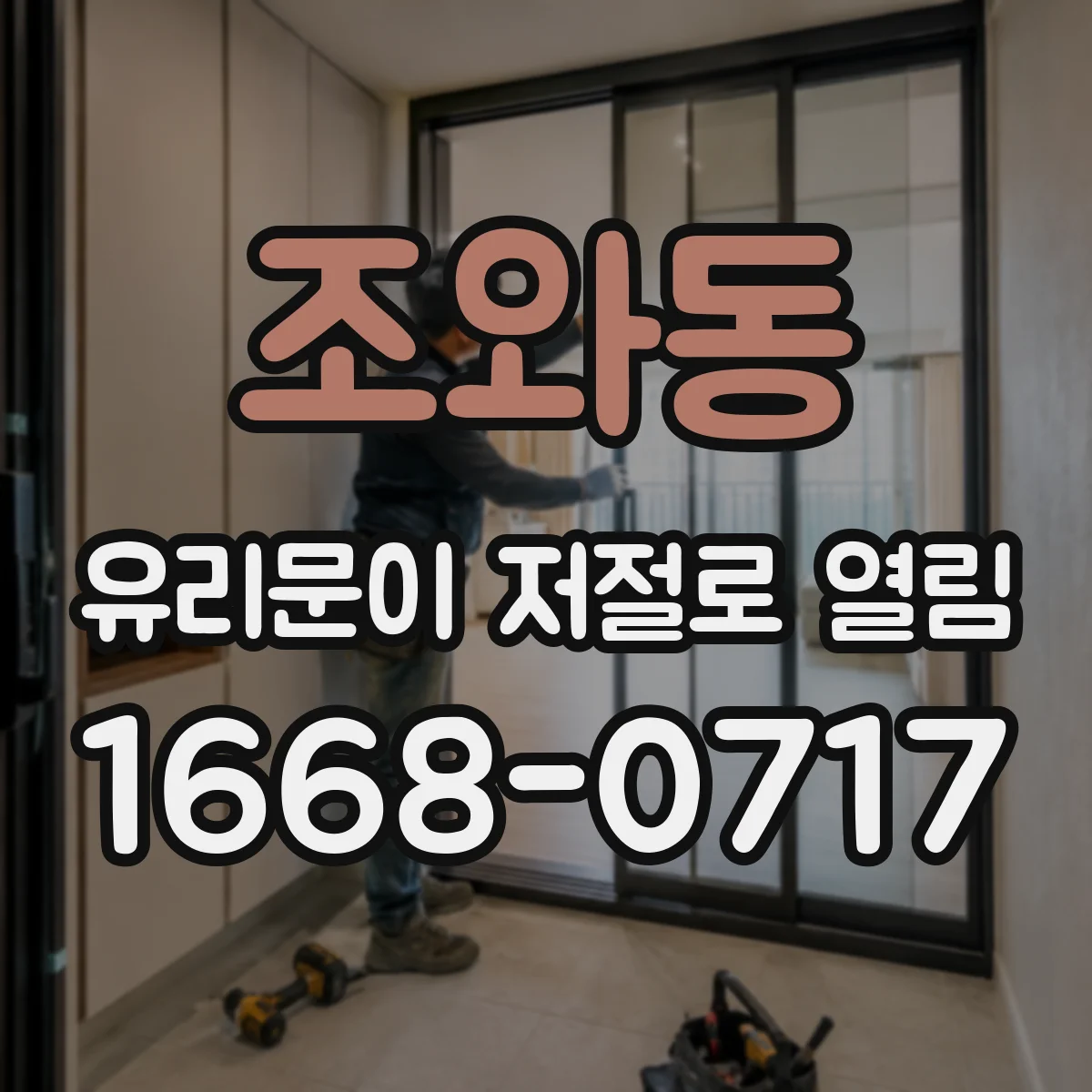 조와동 유리문이 저절로 열림