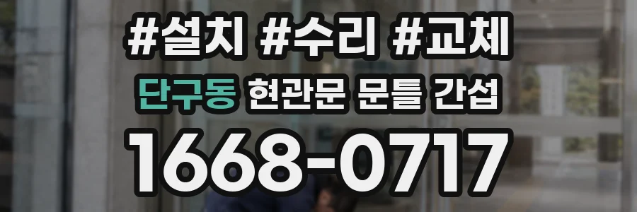 단구동 현관문 문틀 간섭