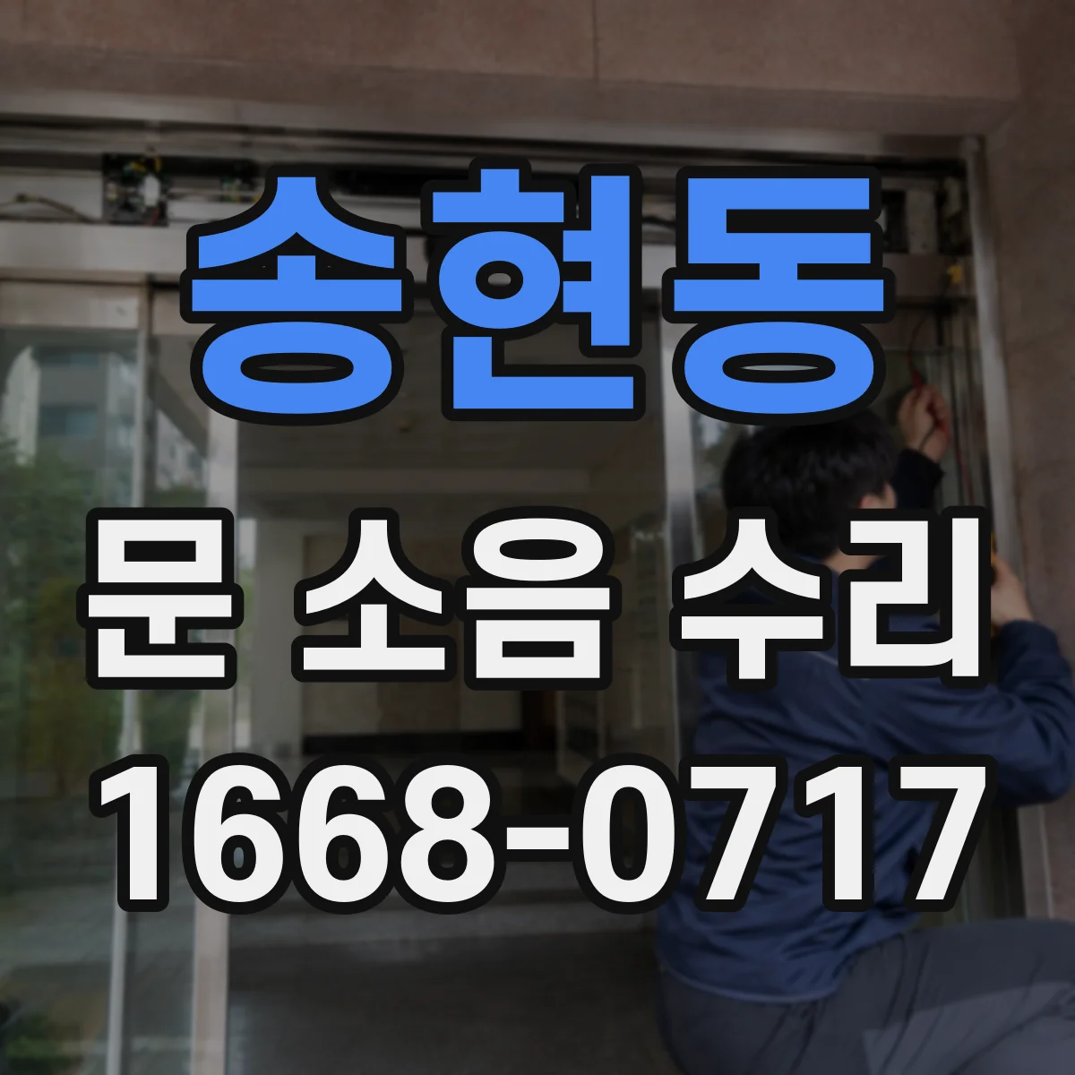 송현동 문 소음 수리