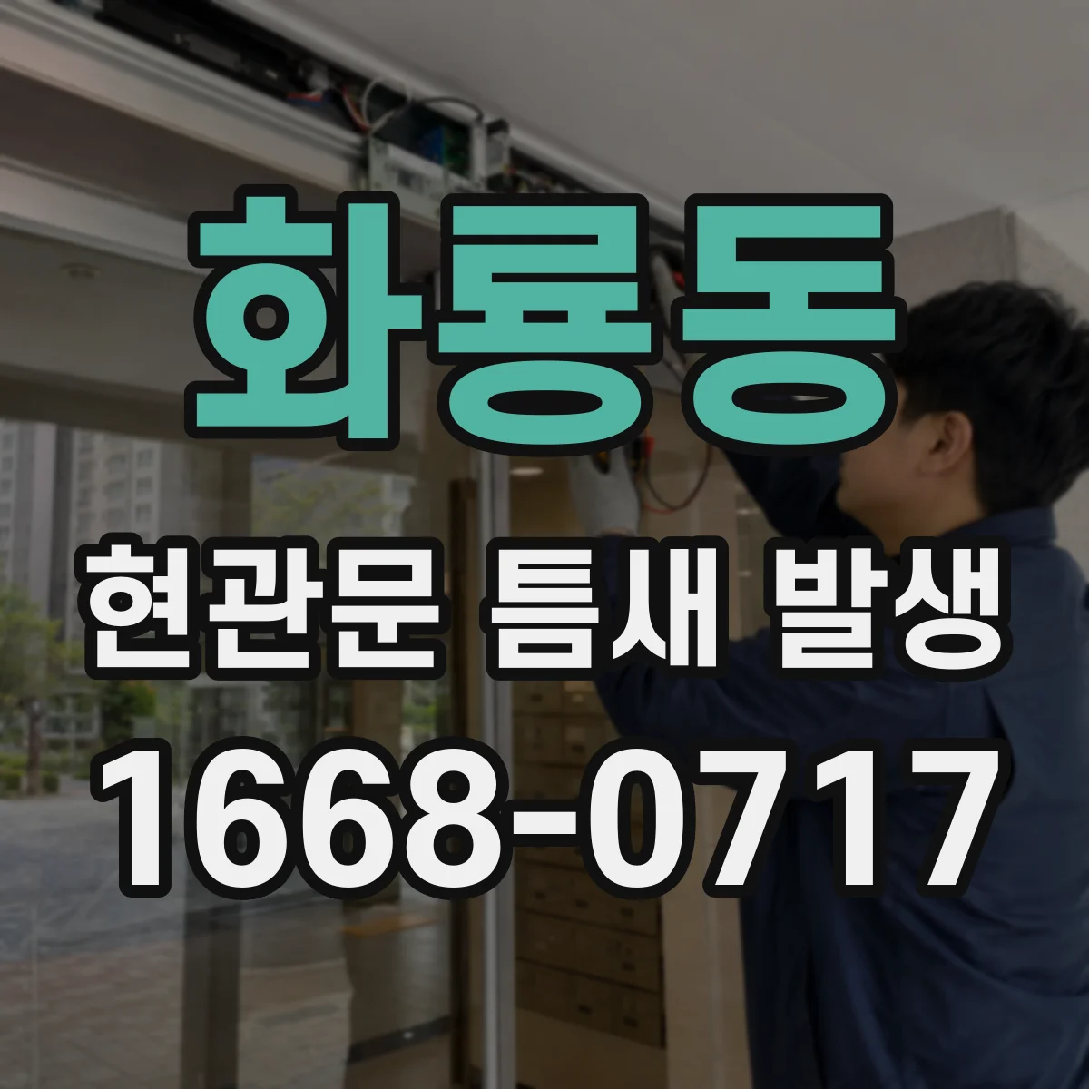 화룡동 현관문 틈새 발생