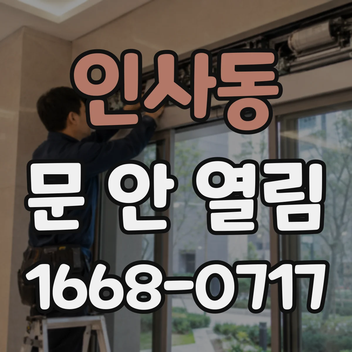 인사동 문 안 열림