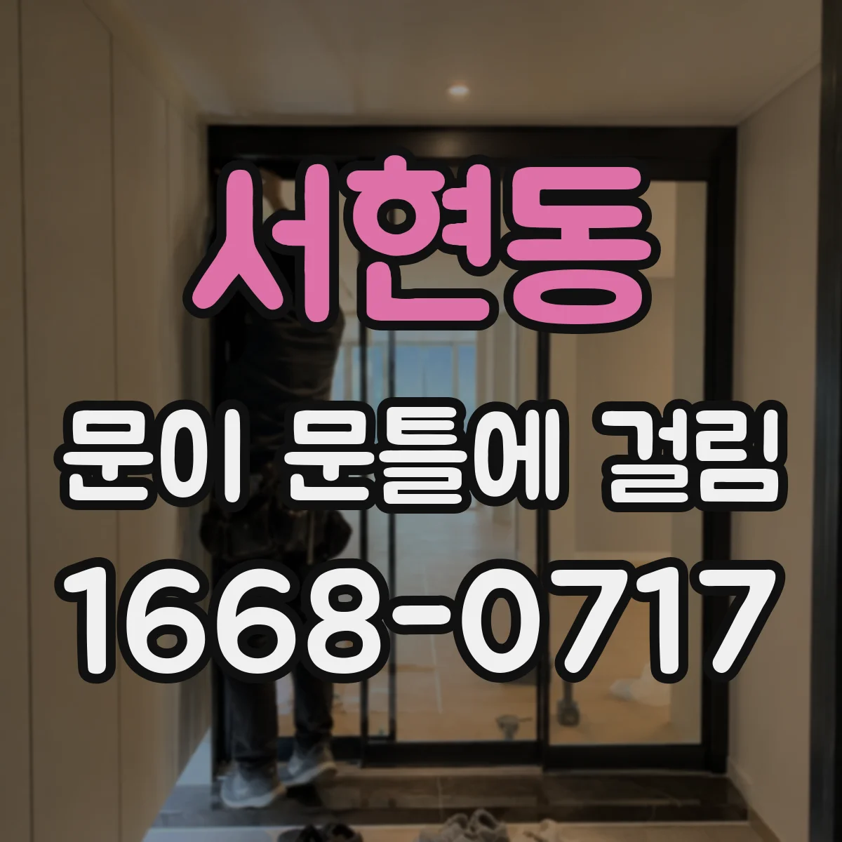 서현동 문이 문틀에 걸림