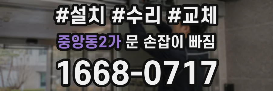 중앙동2가 문 손잡이 빠짐