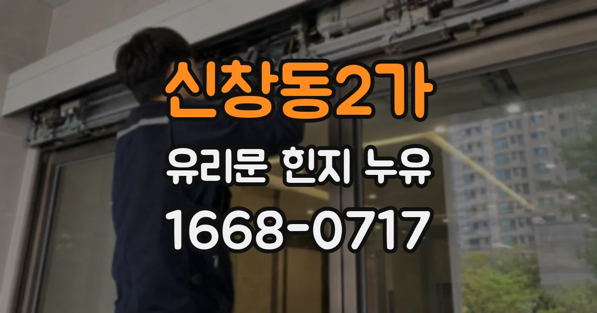 신창동2가 유리문 힌지 누유