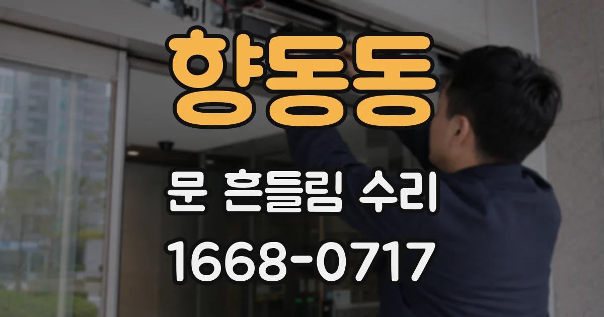 향동동 문 흔들림 수리