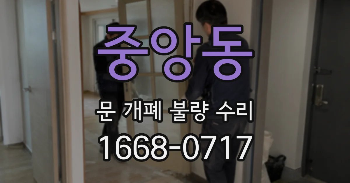 중앙동 문 개폐 불량 수리