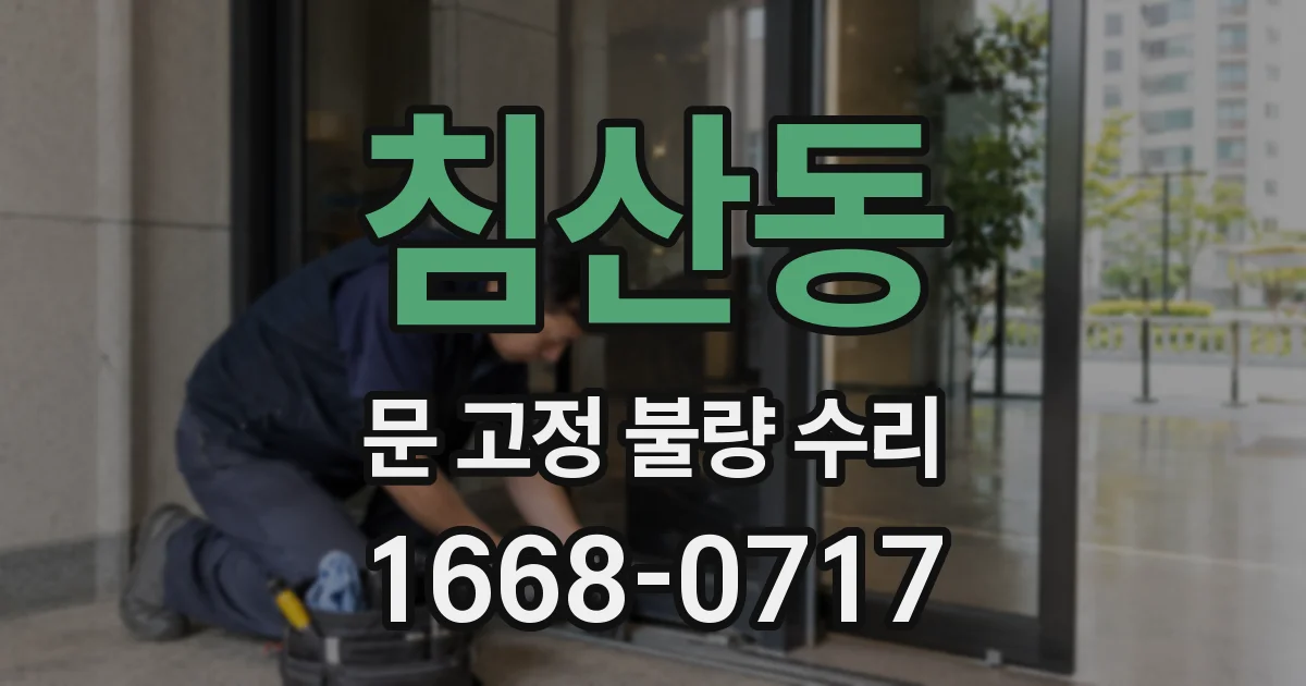 침산동 문 고정 불량 수리