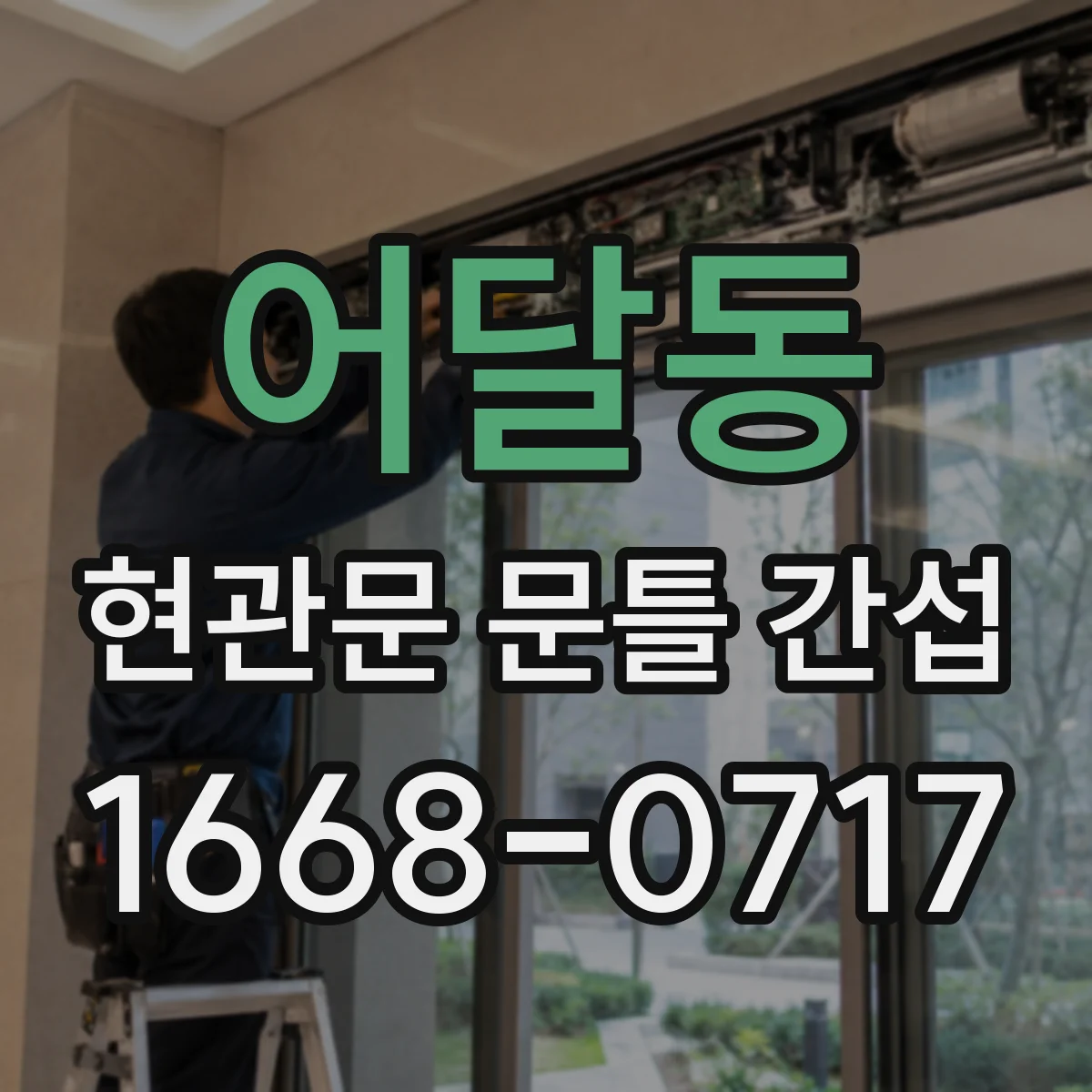어달동 현관문 문틀 간섭