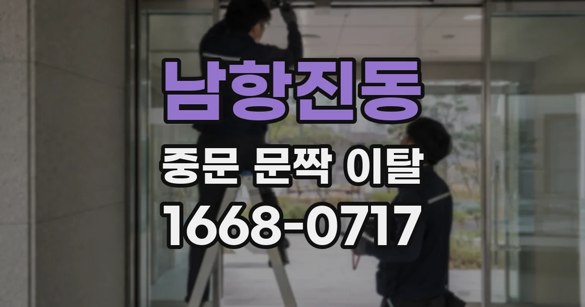 남항진동 중문 문짝 이탈