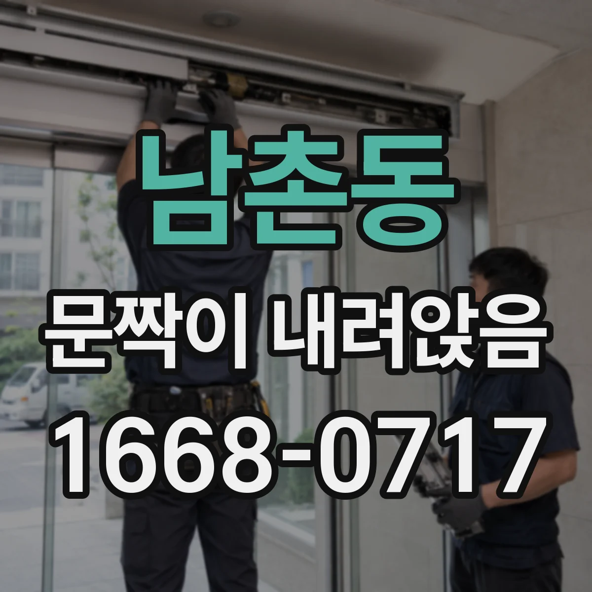 남촌동 문짝이 내려앉음