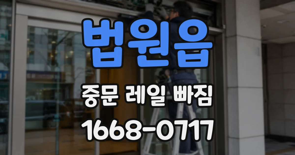 법원읍 중문 레일 빠짐