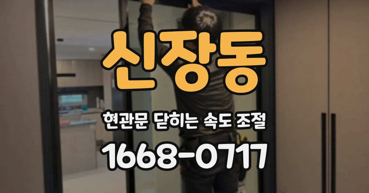 신장동 현관문 닫히는 속도 조절